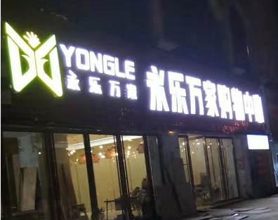 古蔺永乐万家签约科脉御商连锁版