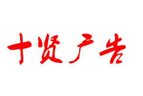 宜宾金蝶软件签约十贤广告有限公司